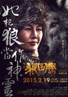 狼图腾(中国2015让·雅克·阿诺执导冯绍峰主演电影)