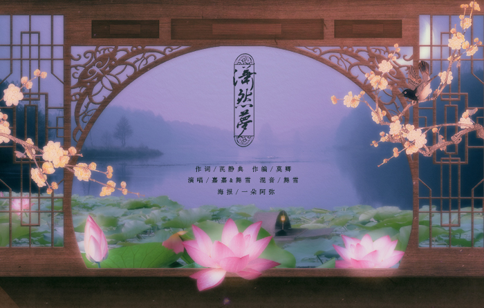 潇然梦(2016年网剧《花满楼》插曲) 潇然梦(2016年网剧《花满楼》插曲)