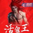 活鬼王 活鬼王
