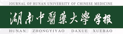 湖南中医药大学学报 湖南中医药大学学报
