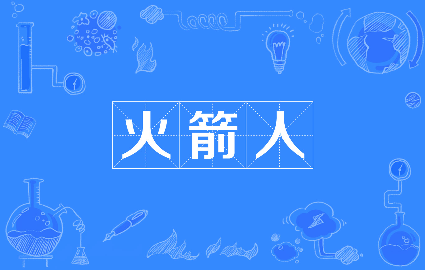 火箭人(网路流行词) 火箭人(网路流行词)