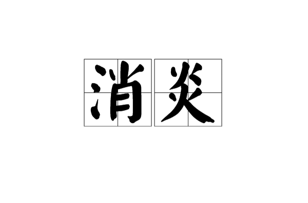 消炎 消炎