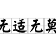 无适无莫
