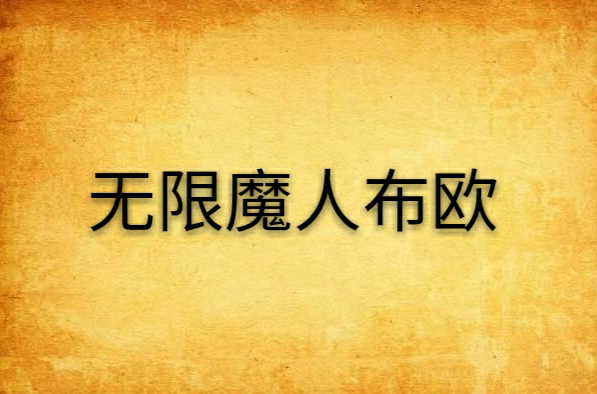 无限魔人布欧