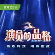 演员的品格 演员的品格