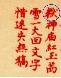 甲戌本中的岳(繁体)神庙,非狱字 甲戌本中的岳(繁体)神庙,非狱字