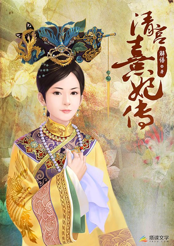 熹妃传(解语着小说) 熹妃传(解语着小说)