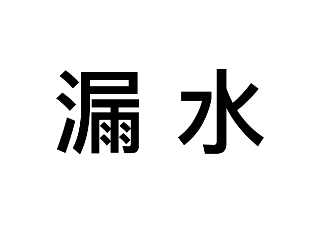 漏水 漏水