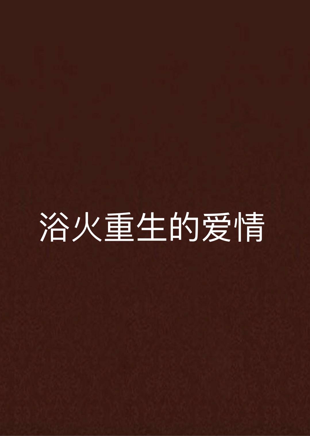 浴火重生的爱情