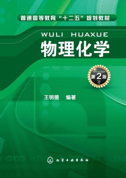 物理化学(第二版)(2015年化学工业出版社出版的图书) 物理化学(第二版)(2015年化学工业出版社出版的图书)