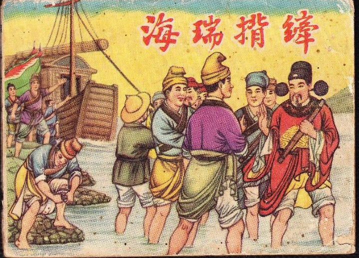 海瑞背纤 海瑞背纤