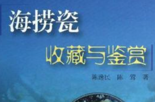 海捞瓷收藏与鉴赏 海捞瓷收藏与鉴赏