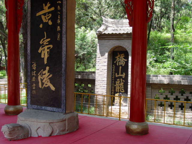 黄帝陵 黄帝陵