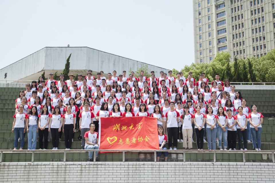 湖北大学志愿者协会 湖北大学志愿者协会