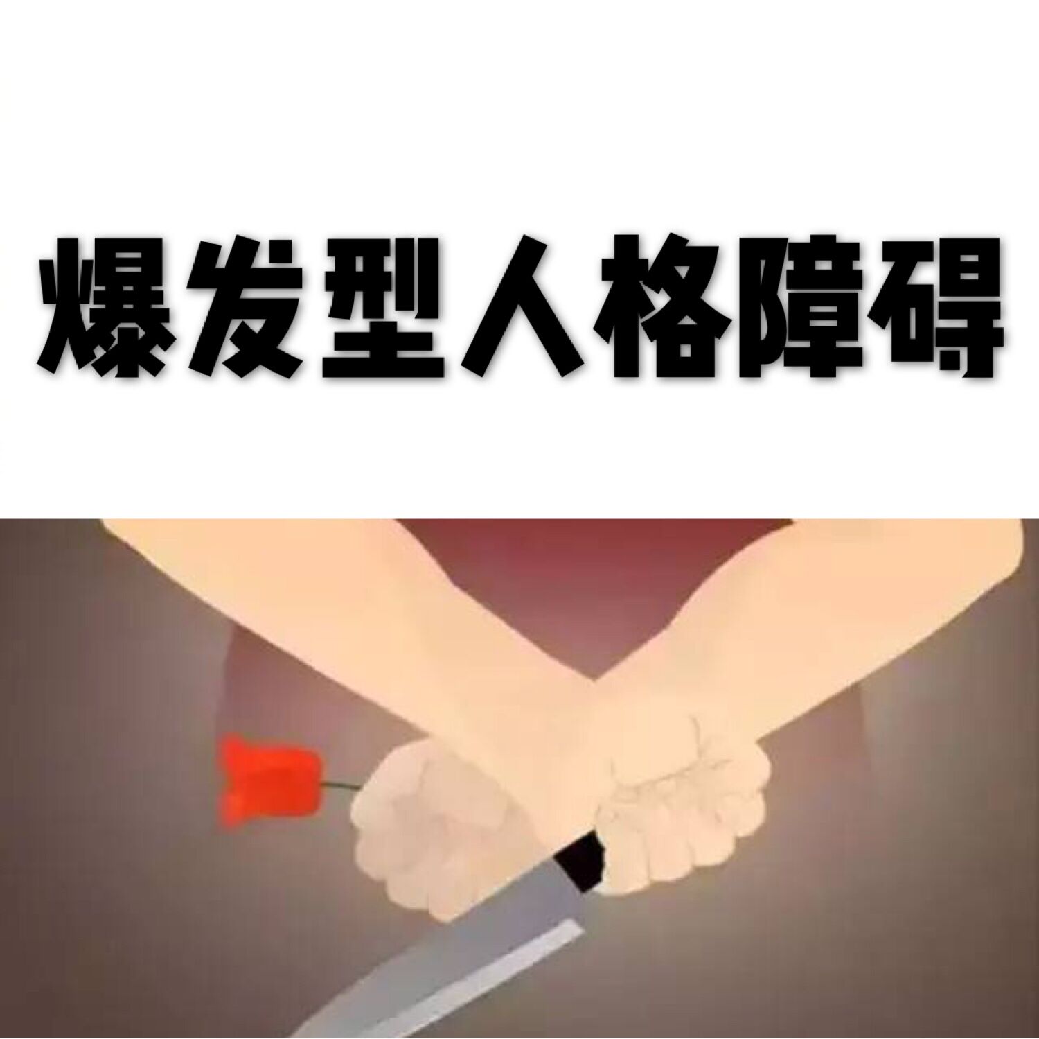 爆发型人格障碍 爆发型人格障碍