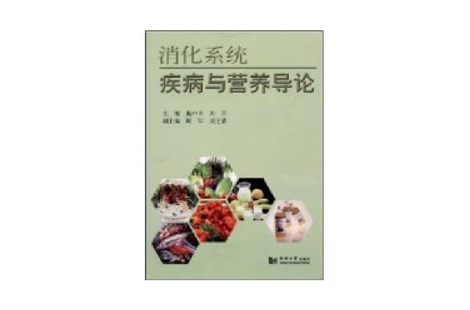 消化系统疾病与营养导论 消化系统疾病与营养导论