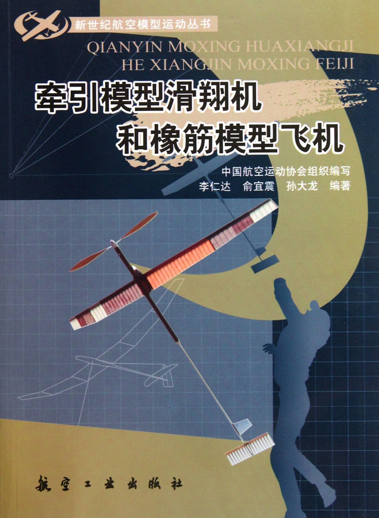 牵引模型滑翔机和橡筋模型飞机 牵引模型滑翔机和橡筋模型飞机