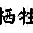 牺牲(汉语词语) 牺牲(汉语词语)