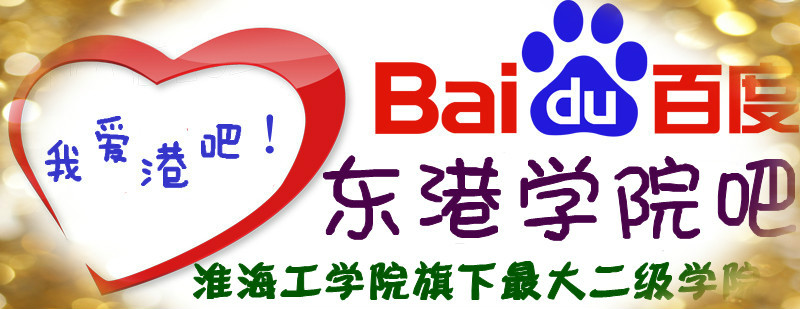东港学院唯一校园网路社区 东港学院唯一校园网路社区