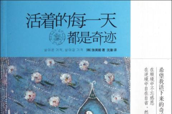 活着的每一天都是奇蹟 活着的每一天都是奇蹟