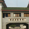 湖南省博物馆 湖南省博物馆