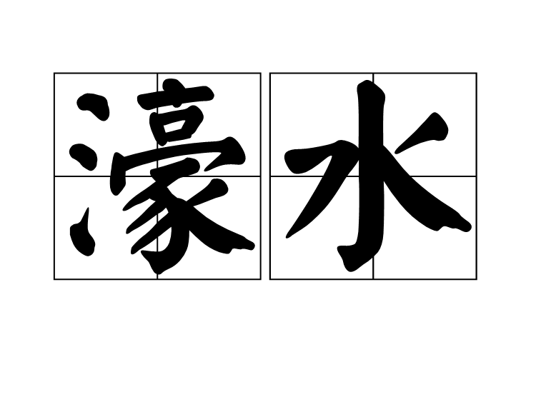 濠水 濠水