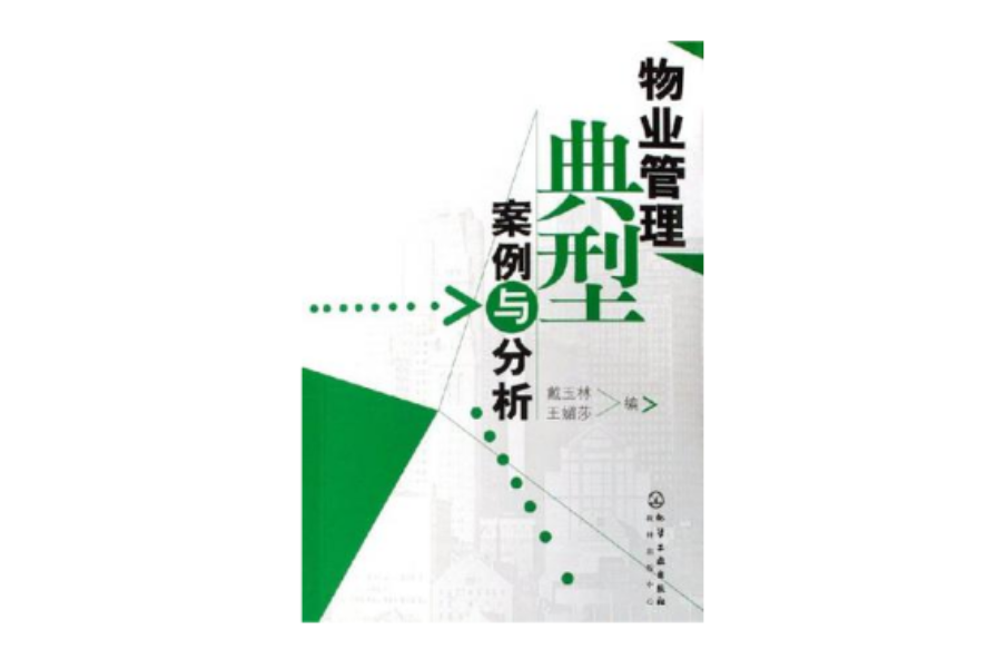 物业管理典型案例与分析 物业管理典型案例与分析