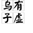 乌有子虚 乌有子虚