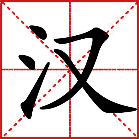 汉 汉