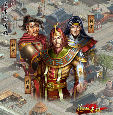 黄巾三首领 黄巾三首领