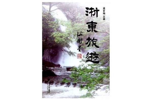 浙东旅游 浙东旅游