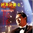 特异功能之赌圣