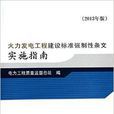 火力发电工程建设标準强制性条文实施指南 火力发电工程建设标準强制性条文实施指南