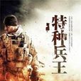 特种兵王(yidaye创作网路小说) 特种兵王(yidaye创作网路小说)