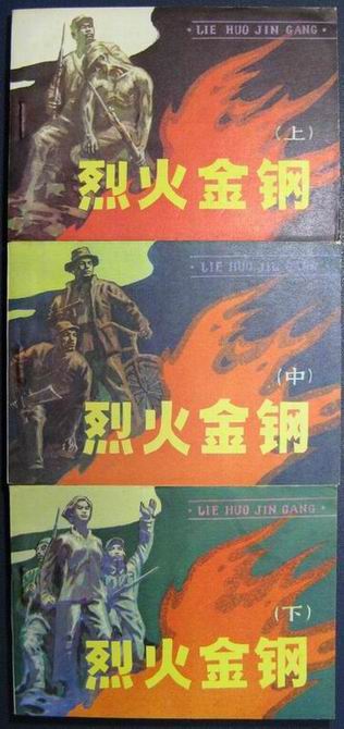 连环画《烈火金钢》 连环画《烈火金钢》