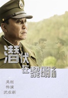 潜伏在黎明之前