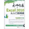 无师自通Excel2010从入门到精通 无师自通Excel2010从入门到精通