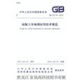 混凝土外加剂套用技术规範 混凝土外加剂套用技术规範