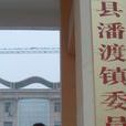 潘渡镇 潘渡镇