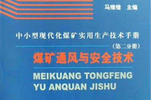 煤矿通风与安全技术 煤矿通风与安全技术