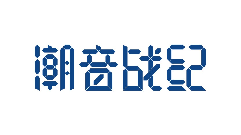潮音战纪 潮音战纪