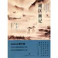 湖区画记 湖区画记