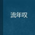 流年叹