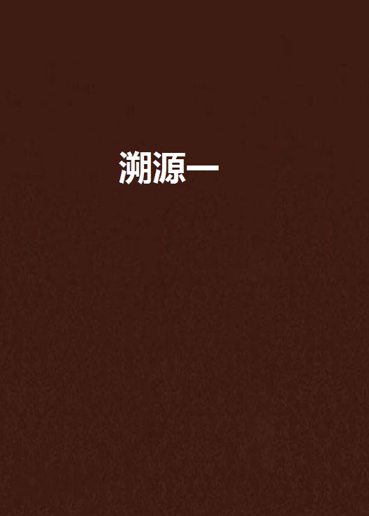 溯源一