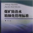 煤矿防治水精细化管理标準 煤矿防治水精细化管理标準