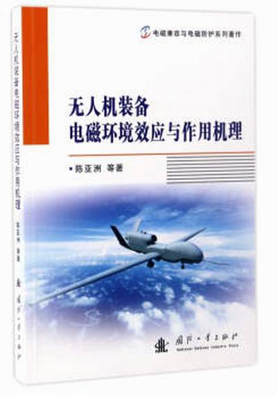 无人机装备电磁环境效应与作用机理 无人机装备电磁环境效应与作用机理