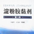 澱粉胶黏剂(第二版) 澱粉胶黏剂(第二版)
