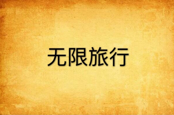 无限旅行 无限旅行