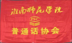 淮南师範学院国语协会 淮南师範学院国语协会