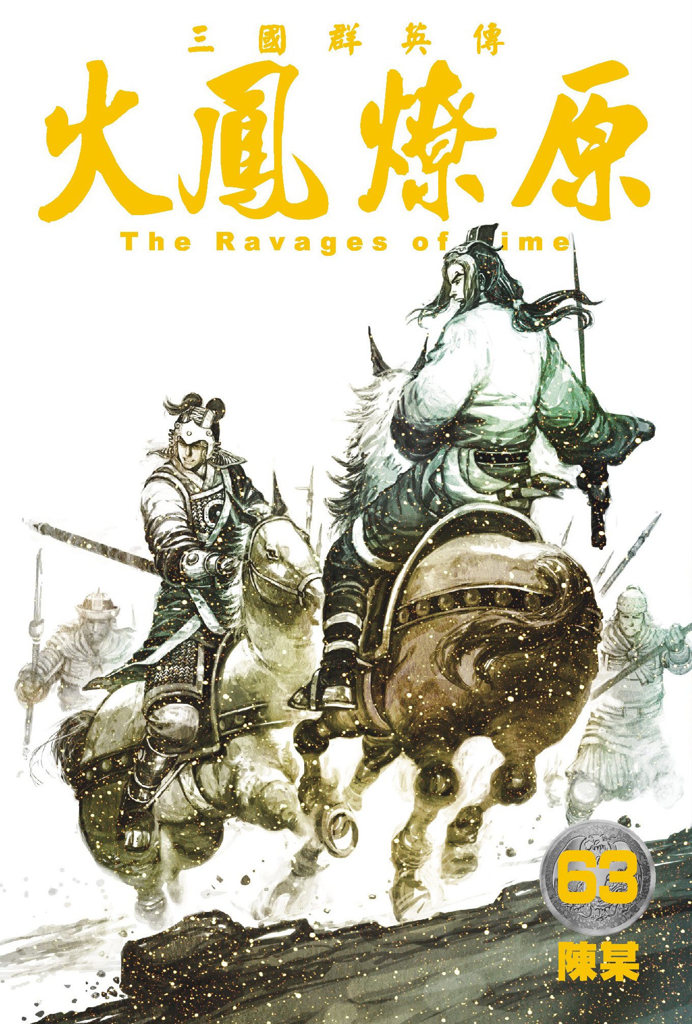 单行本第63卷封面